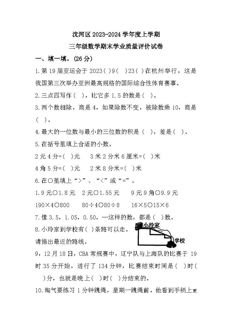 辽宁省沈阳市沈河区2023-2024学年三年级上学期期末质量评价数学试题01