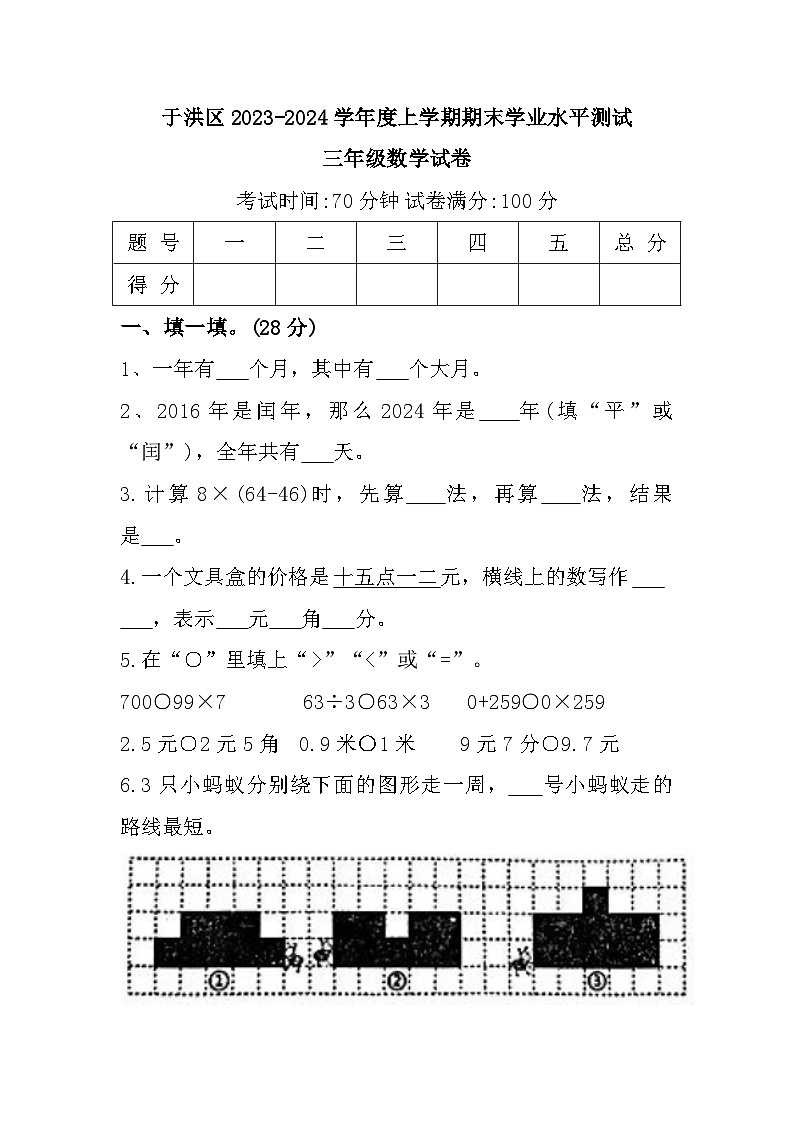 辽宁省沈阳市于洪区2023-2024学年三年级上学期期末数学试题第1页