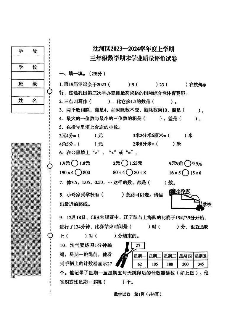 沈阳市沈河区2023-2024学年三年级上学期期末学业质量评价数学试卷第1页