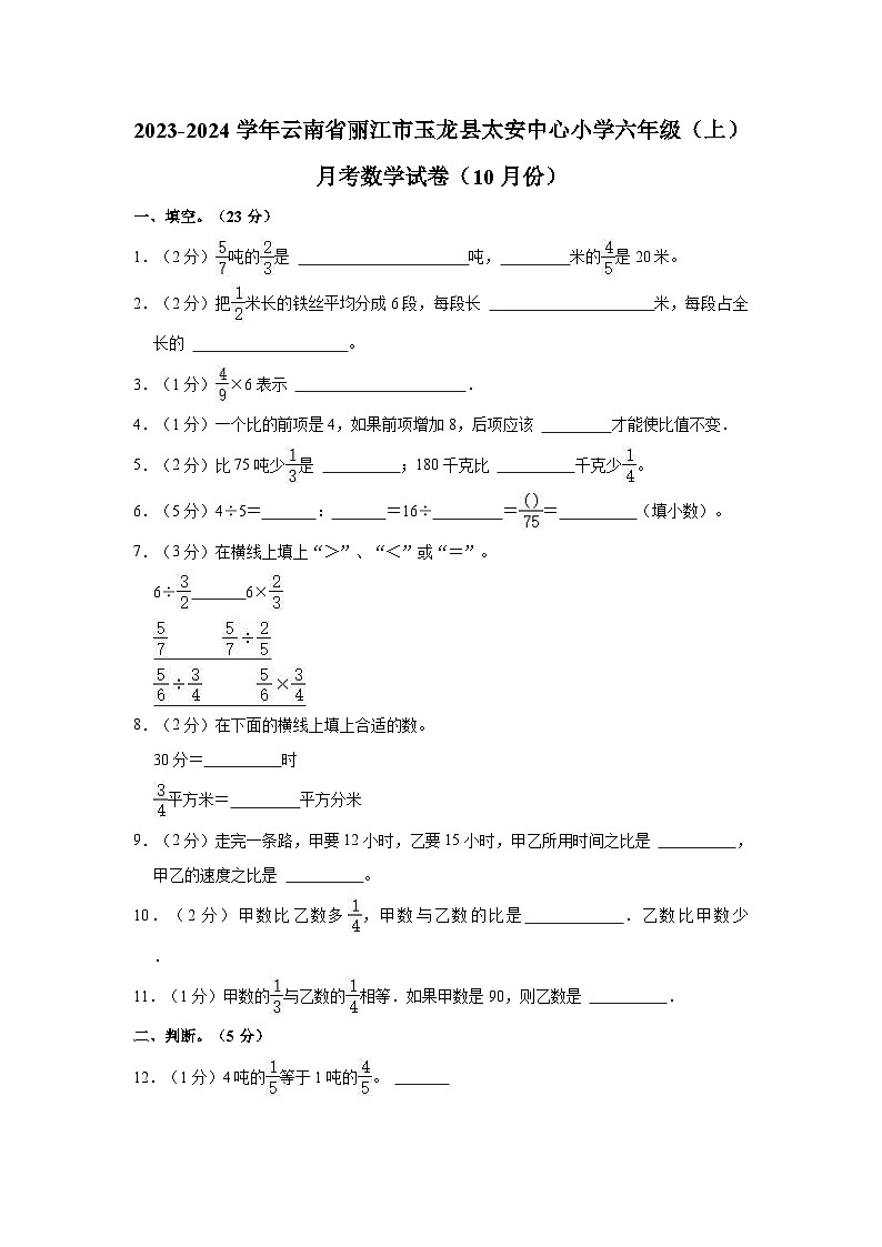云南省丽江市玉龙纳西族自治县太安中心小学2023-2024学年六年级上学期10月月考数学试卷01