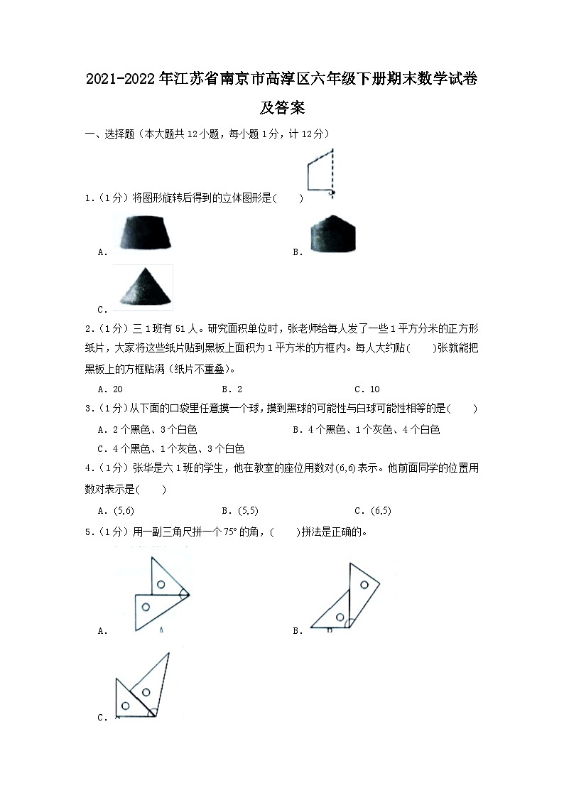2021-2022年江苏省南京市高淳区六年级下册期末数学试卷及答案第1页