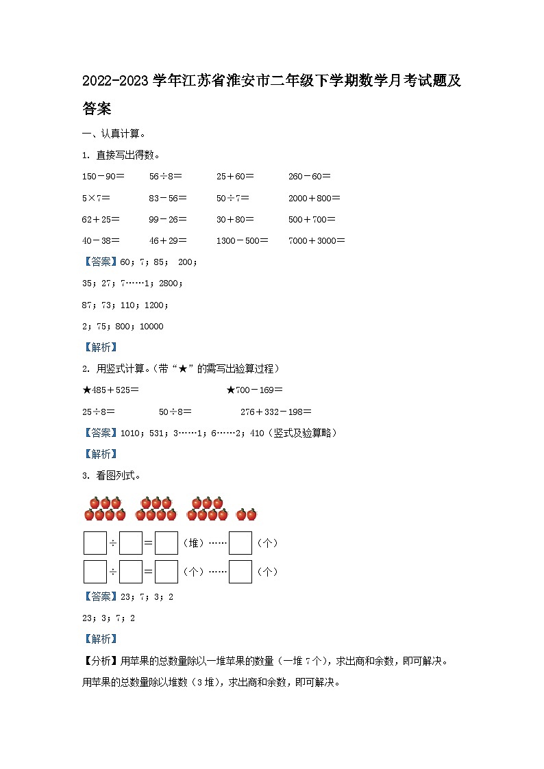 2022-2023学年江苏省淮安市二年级下学期数学月考试题及答案第1页