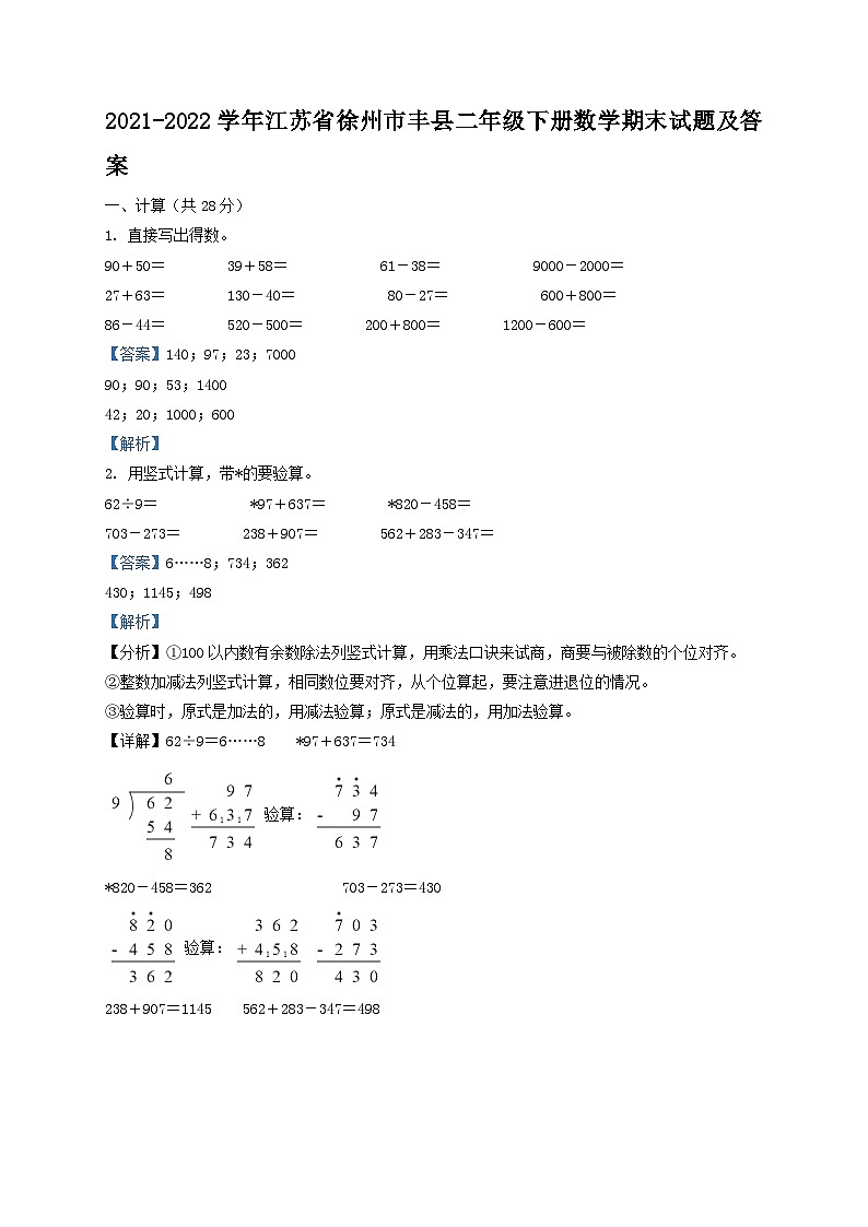 2021-2022学年江苏省徐州市丰县二年级下册数学期末试题及答案01