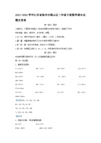 2021-2022学年江苏省徐州市铜山区二年级下册数学期末试题及答案