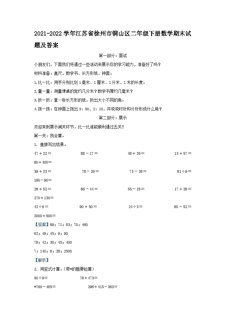 2021-2022学年江苏省徐州市铜山区二年级下册数学期末试题及答案第1页