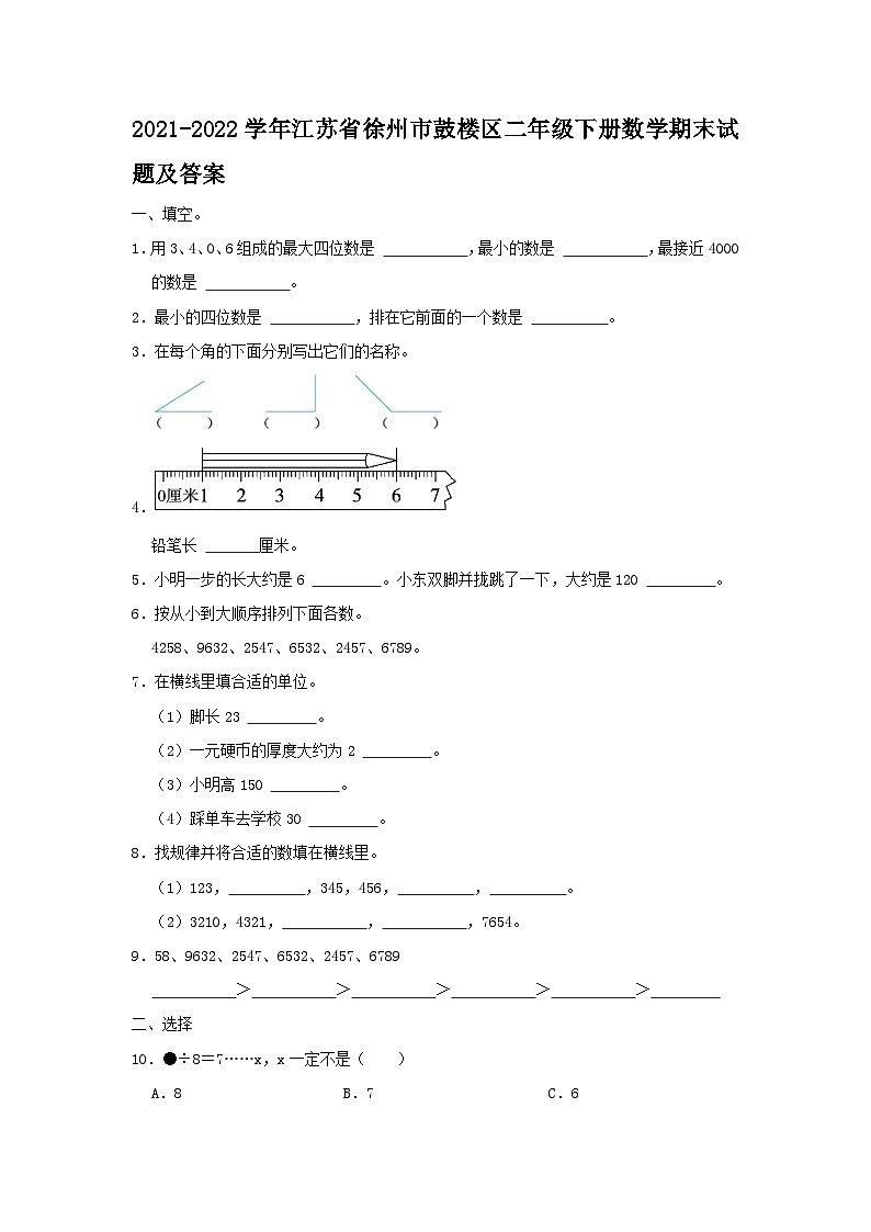 2021-2022学年江苏省徐州市鼓楼区二年级下册数学期末试题及答案第1页