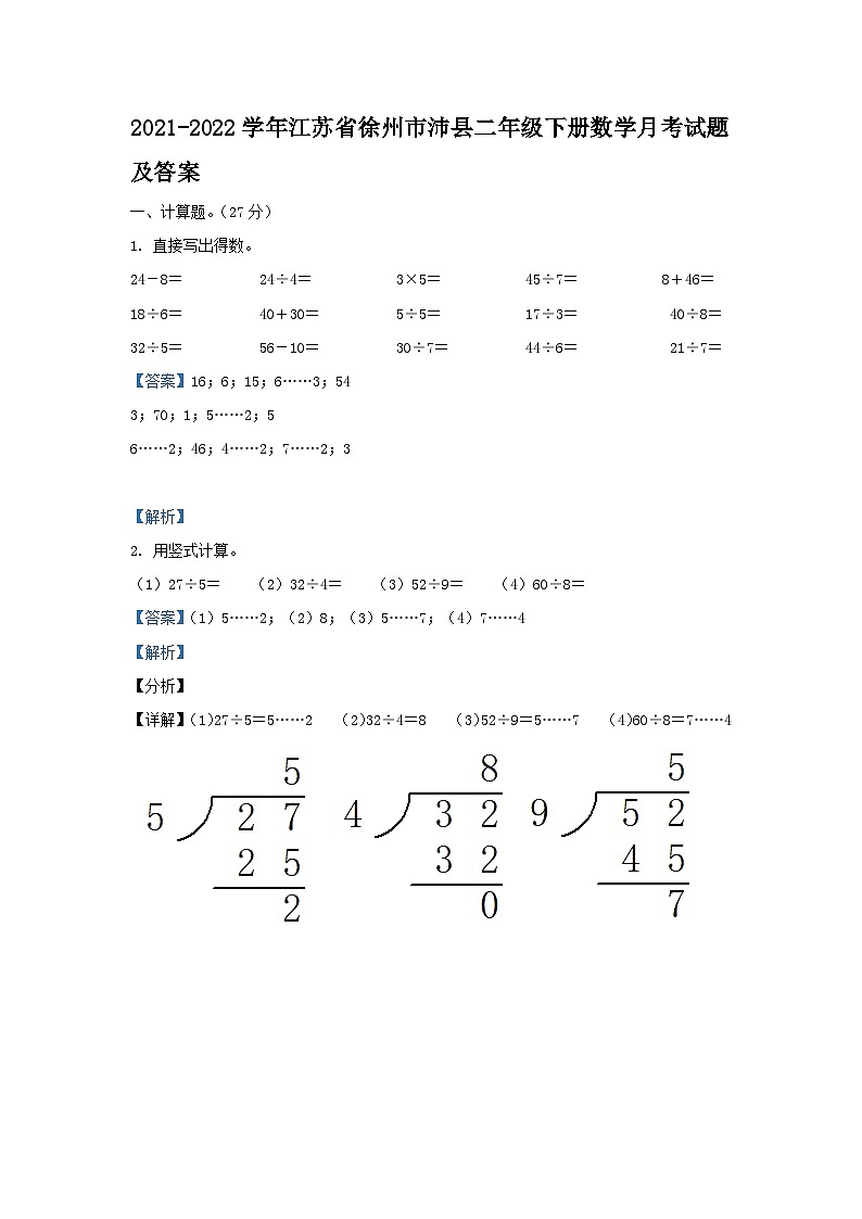 2021-2022学年江苏省徐州市沛县二年级下册数学月考试题及答案第1页