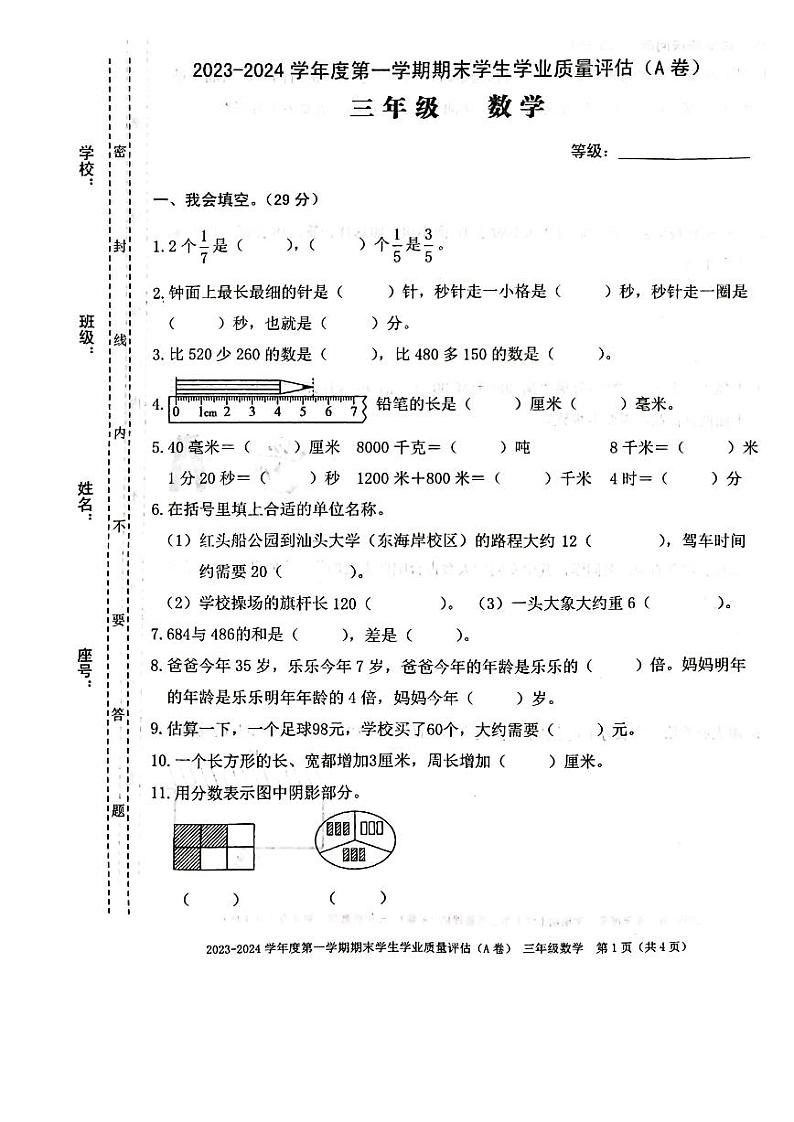 广东省汕头市龙湖区2023-2024学年三年级上学期1月期末数学试题第1页