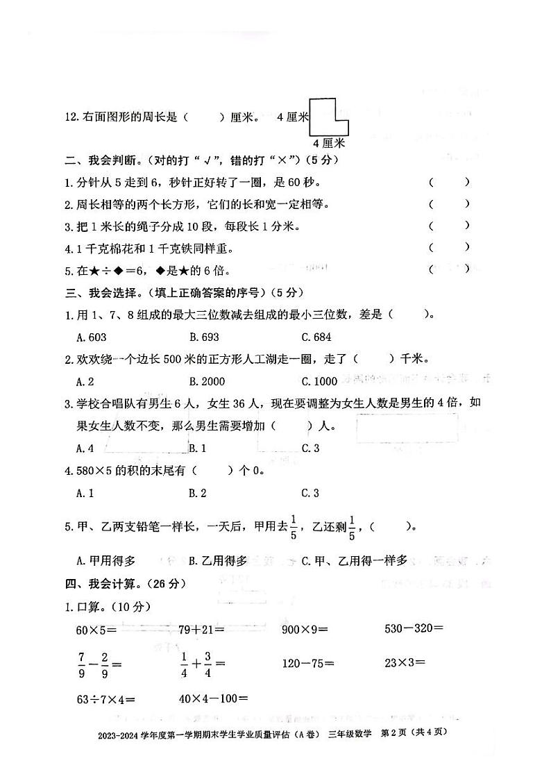 广东省汕头市龙湖区2023-2024学年三年级上学期1月期末数学试题第2页