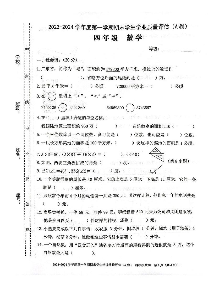 广东省汕头市龙湖区2023-2024学年四年级上学期期末数学试题第1页