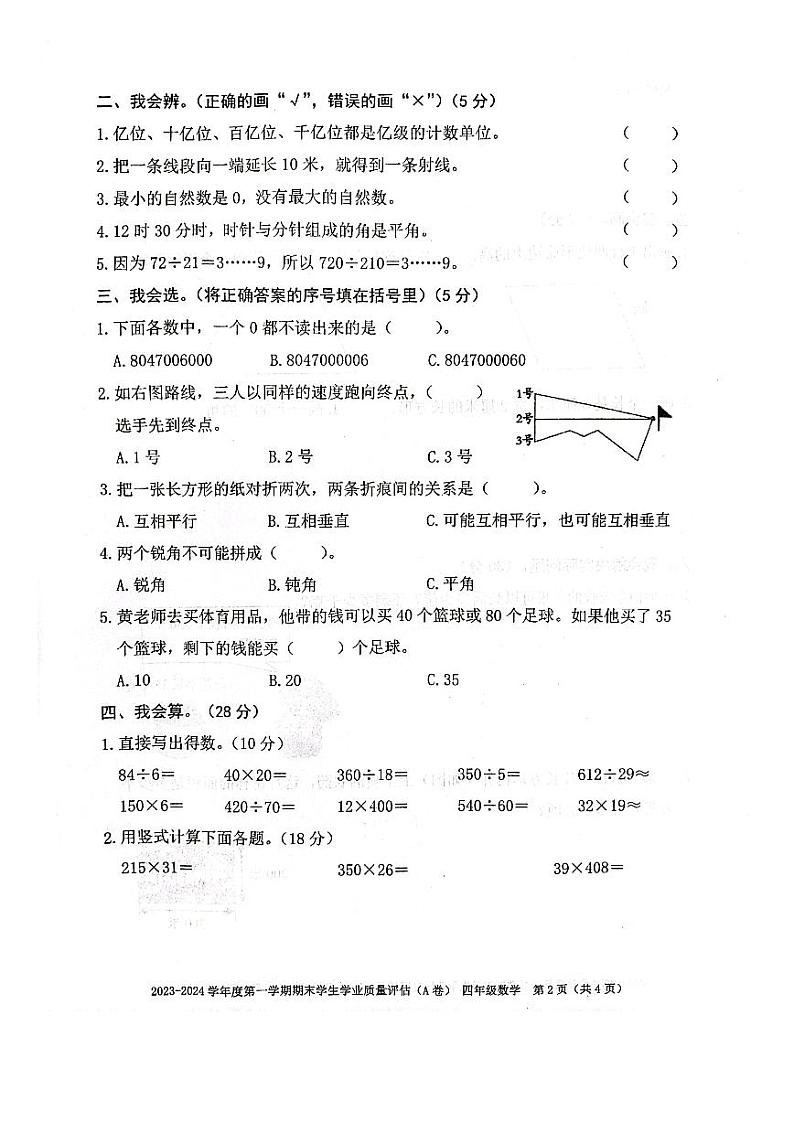 广东省汕头市龙湖区2023-2024学年四年级上学期期末数学试题第2页