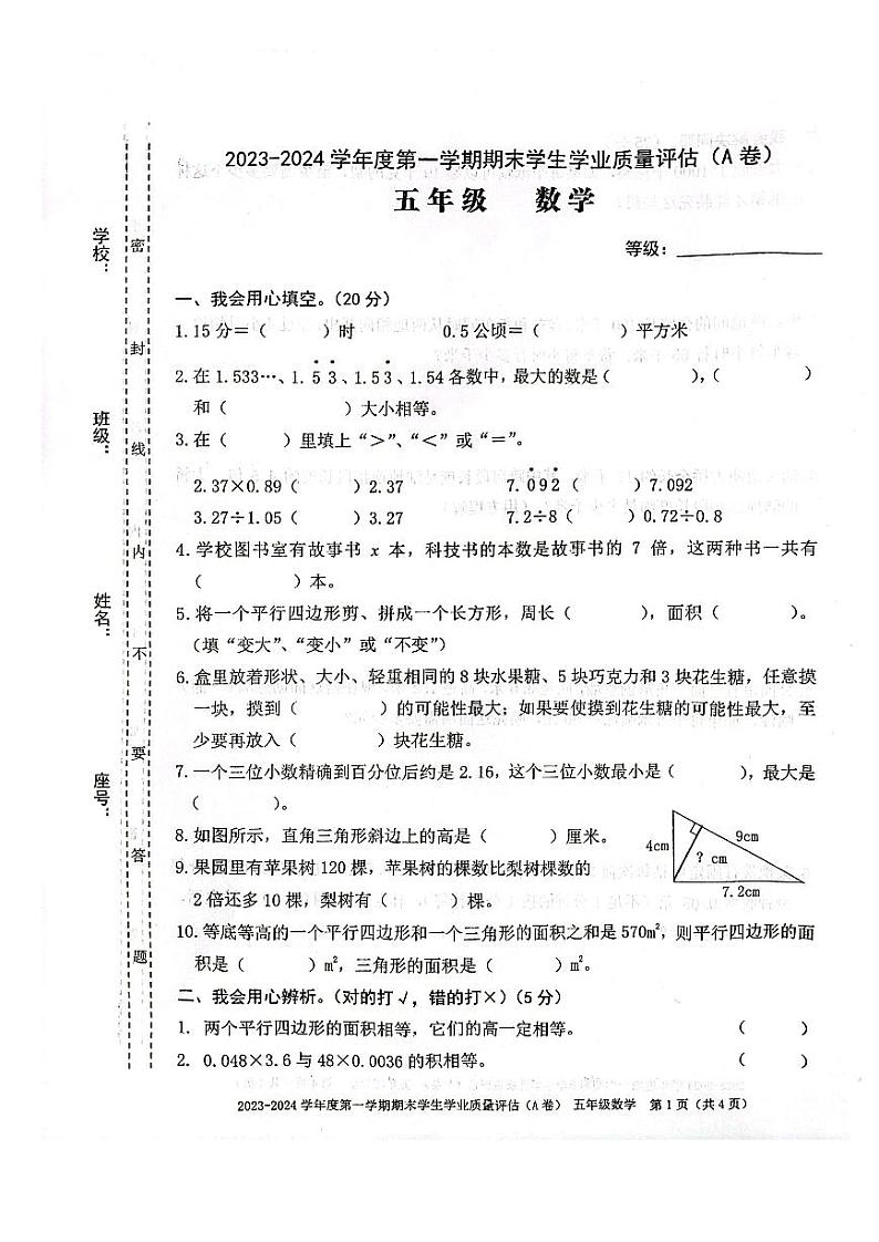 广东省汕头市龙湖区2023-2024学年五年级上学期1月期末数学试题第1页