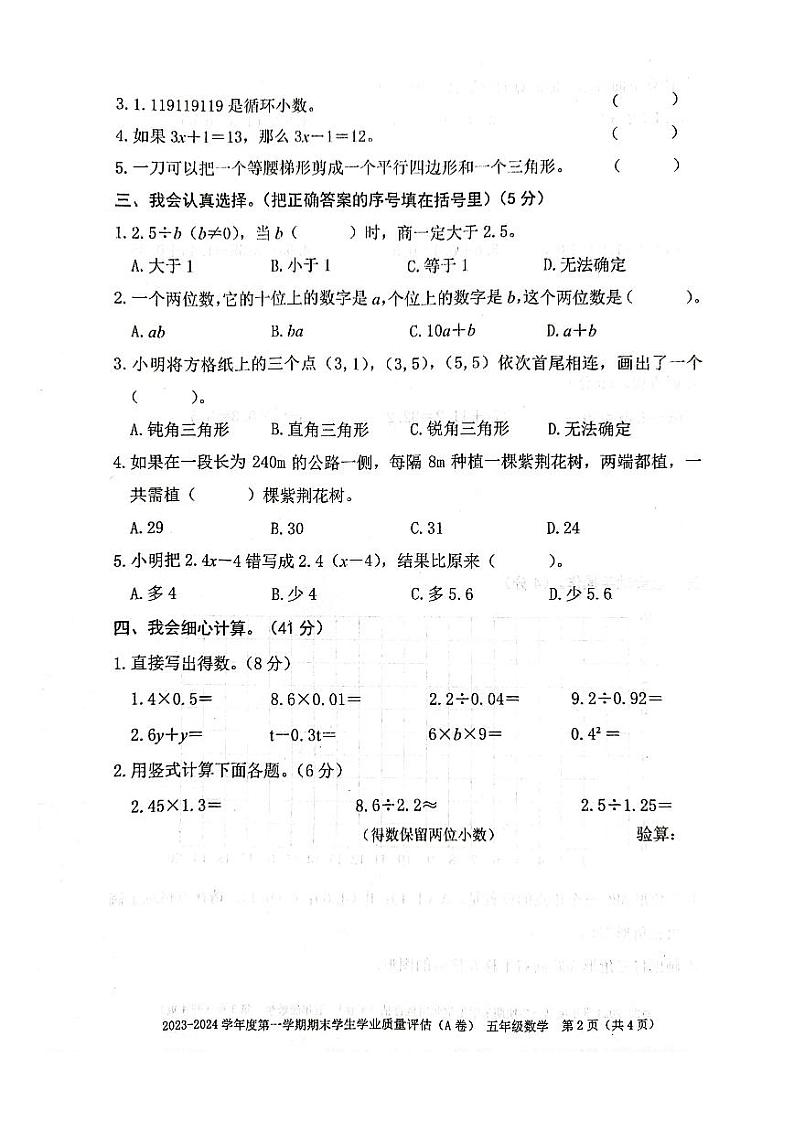 广东省汕头市龙湖区2023-2024学年五年级上学期1月期末数学试题第2页