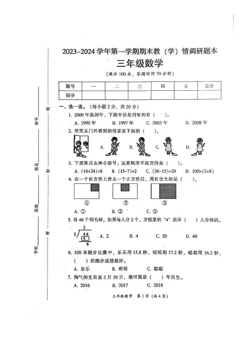 广东省韶关市曲江区2023-2024学年三年级上学期期末数学试题第1页