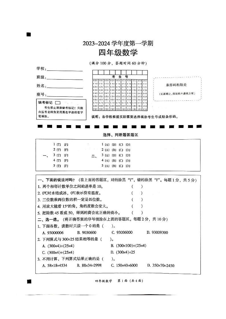 广东省韶关市2023-2024学年四年级上学期1月期末数学试题01