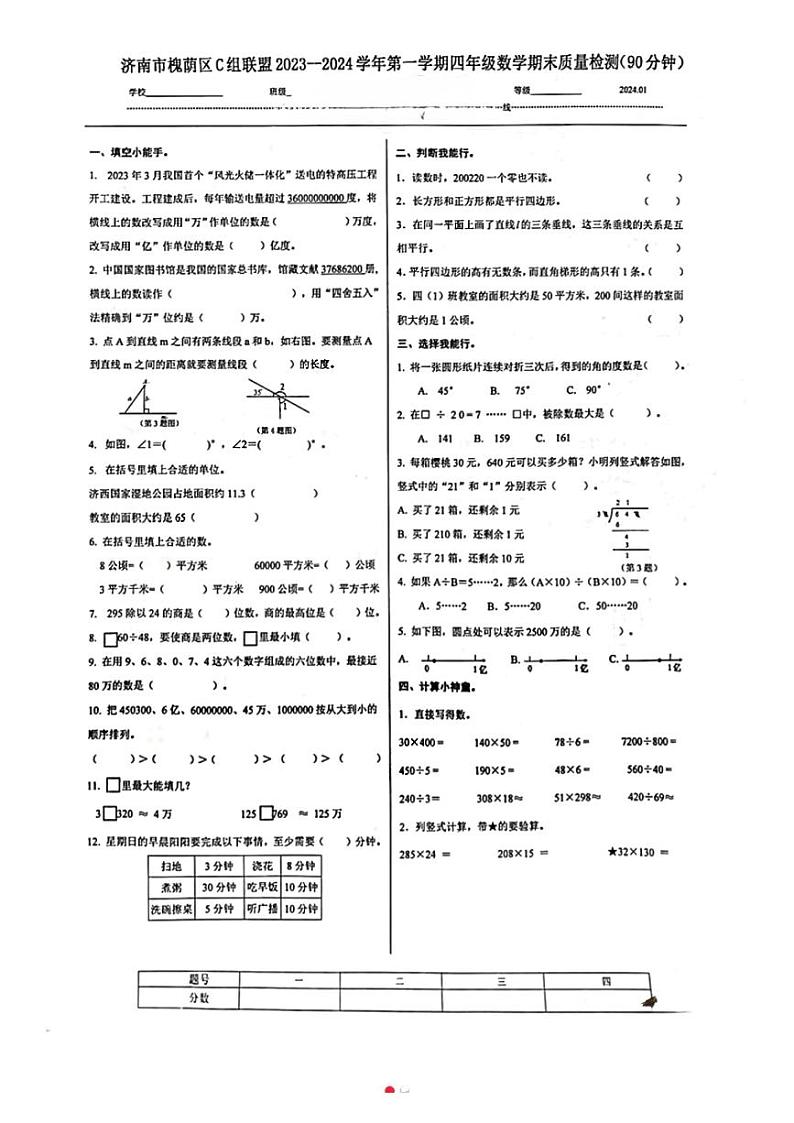 山东省济南市槐荫区2023-2024学年四年级上学期期末考试数学试题第1页