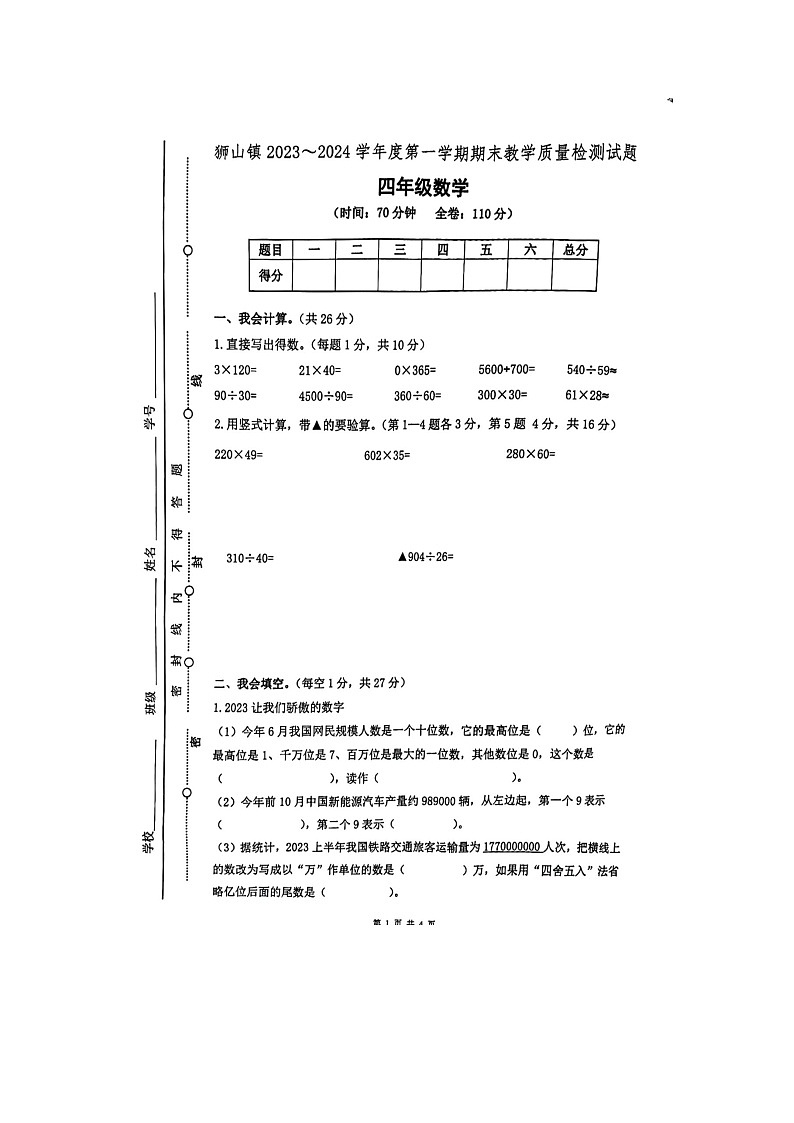 广东省佛山市南海区狮山镇2023-2024学年四年级上学期期末数学试卷第1页
