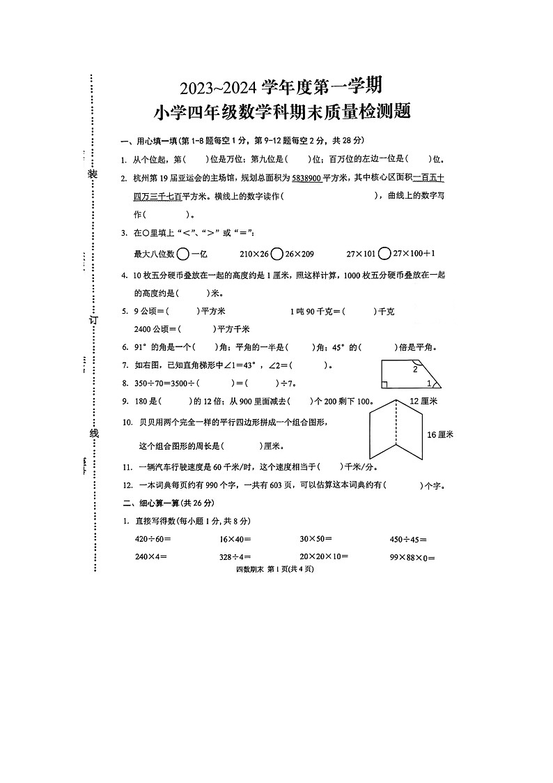 广东省潮州市湘桥区2023-2024学年四年级上学期期末质量检测数学试题01