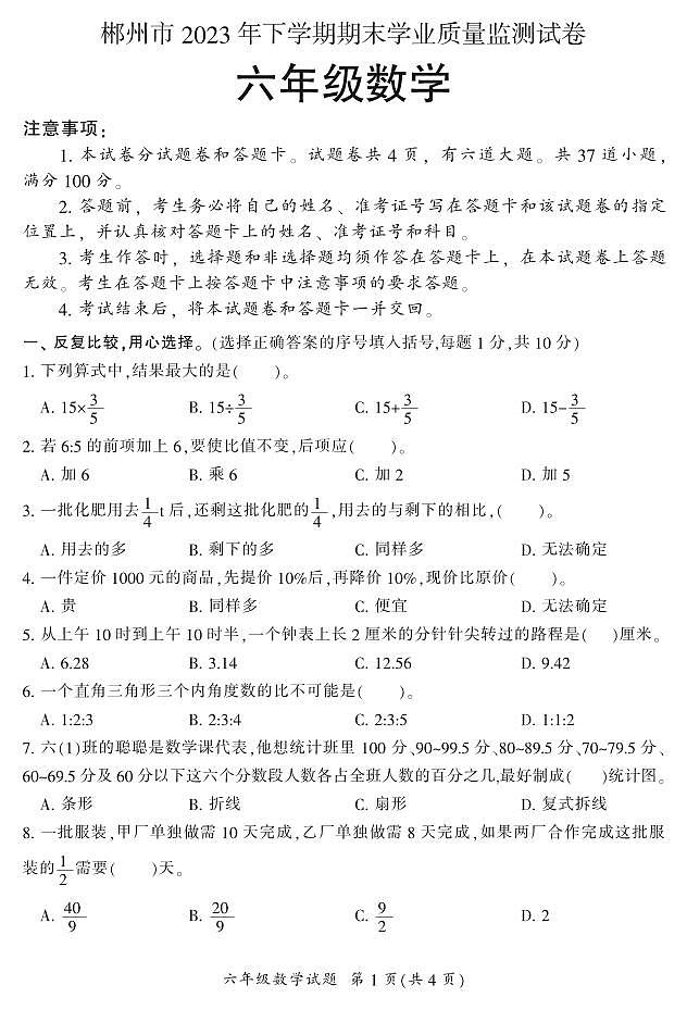 湖南省郴州市2023-2024学年六年级上学期期末考试数学试题第1页