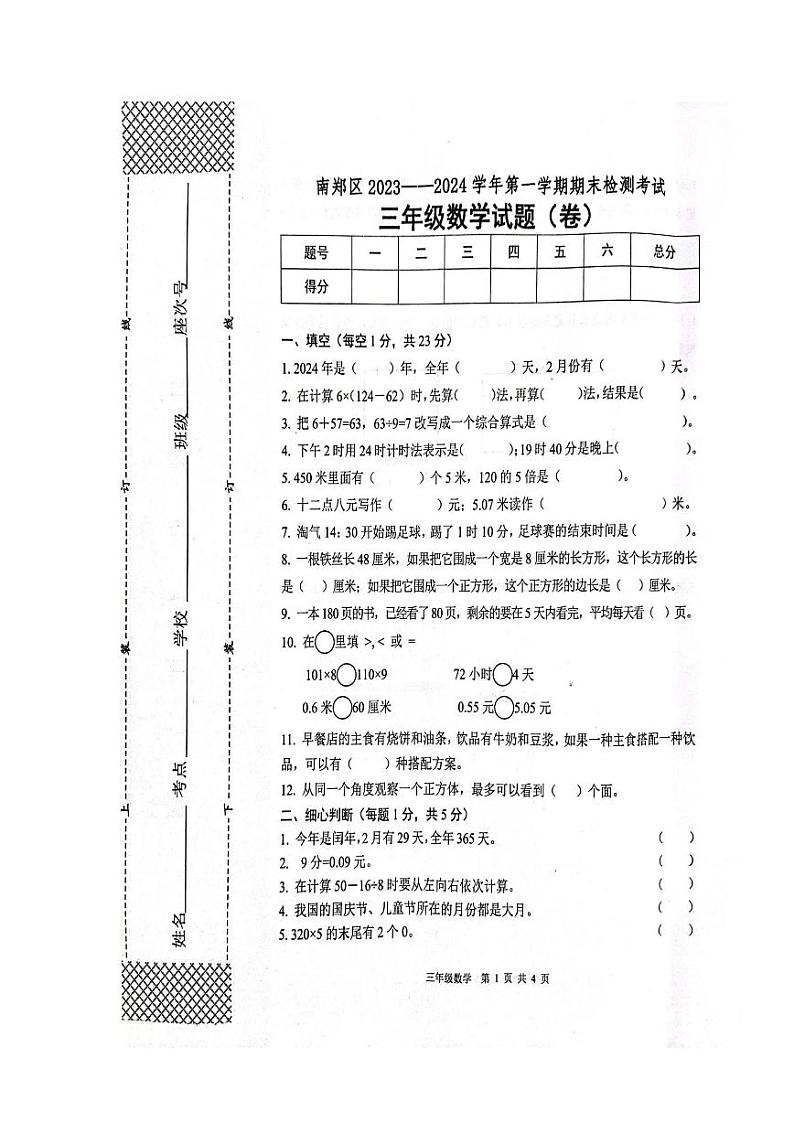 陕西省汉中市南郑区2023-2024学年三年级上学期1月期末数学试题01