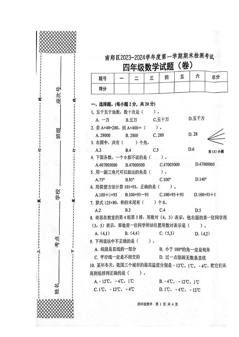 陕西省汉中市南郑区2023-2024学年四年级上学期1月期末数学试题01