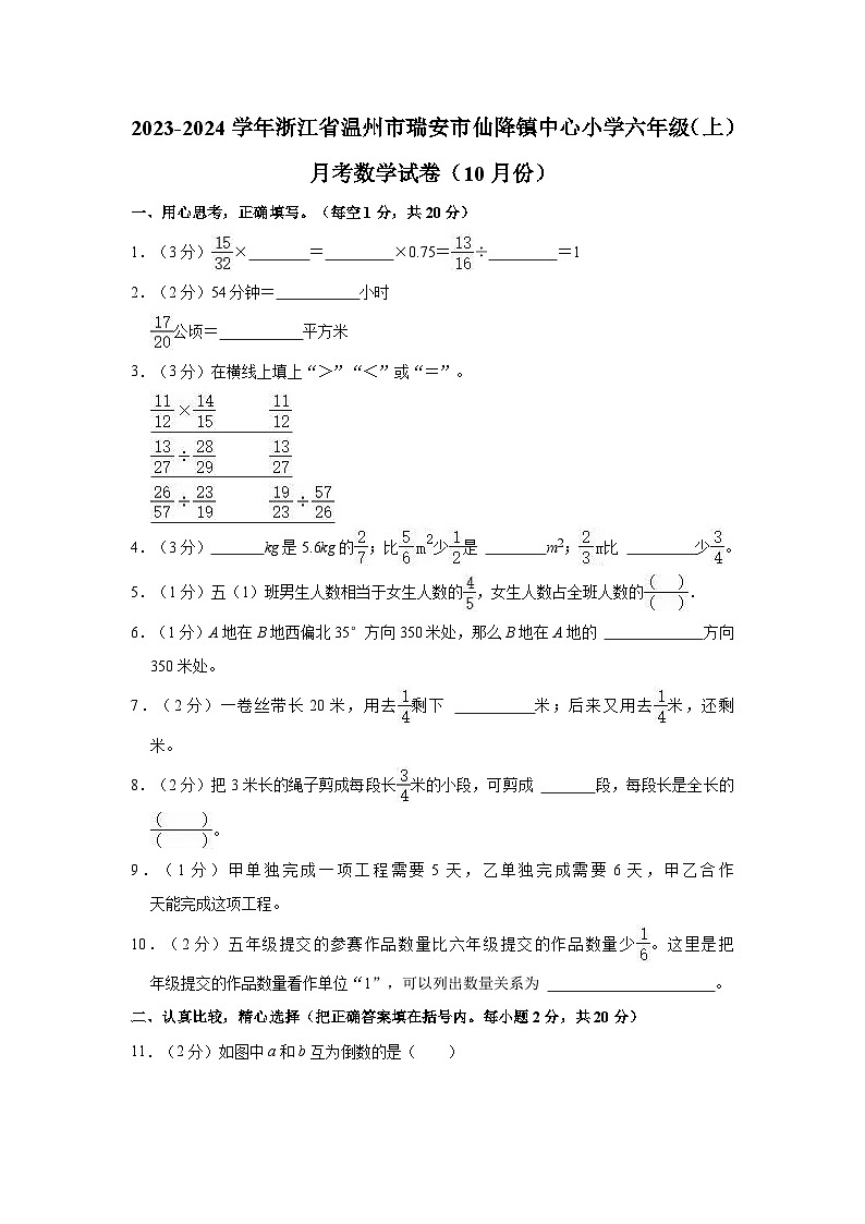 浙江省温州市瑞安市仙降镇中心小学2023-2024学年六年级上学期10月月考数学试卷01