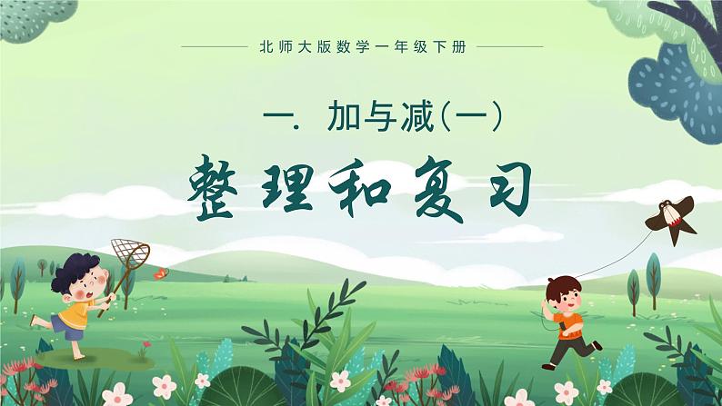 北师大版小学数学1下 一.加与减（一）单元整理和复习.第八课时 课件01