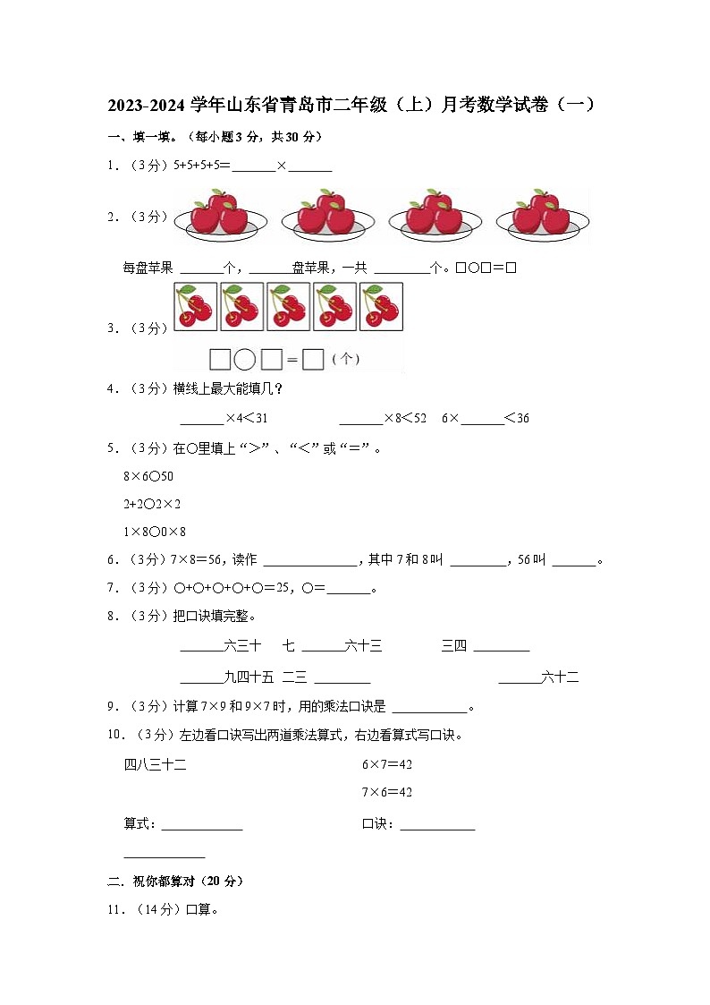 2023-2024学年山东省青岛市二年级（上）月考数学试卷（一）第1页