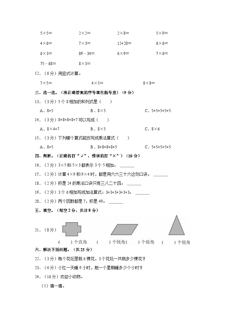2023-2024学年山东省青岛市二年级（上）月考数学试卷（一）02