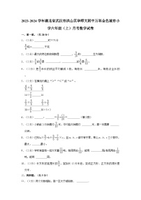 2023-2024学年湖北省武汉市洪山区华师大附中万科金色城市小学六年级（上）月考数学试卷