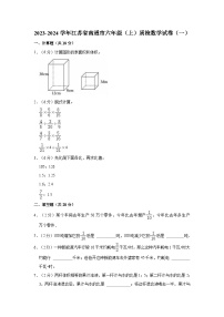 2023-2024学年江苏省南通市六年级（上）质检数学试卷（一）