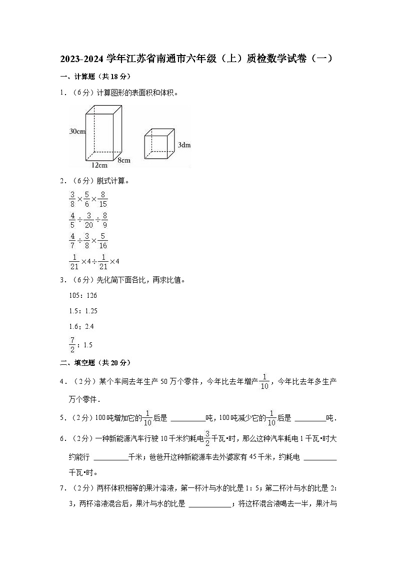 2023-2024学年江苏省南通市六年级（上）质检数学试卷（一）01