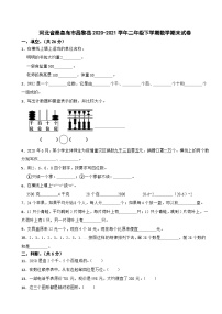 河北省秦皇岛市昌黎县2020-2021学年二年级下学期数学期末试卷