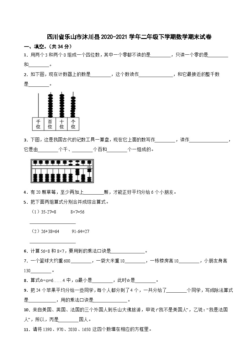 四川省乐山市沐川县2020-2021学年二年级下学期数学期末试卷第1页