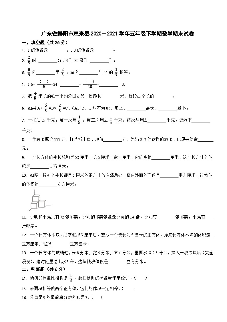 广东省揭阳市惠来县2020－2021学年五年级下学期数学期末试卷01