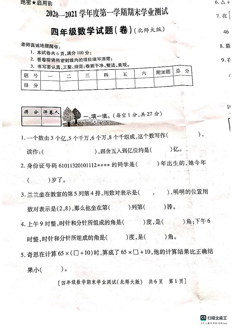 陕西省咸阳市永寿县2020-2021学年四年级上学期期末学业测试数学试题01
