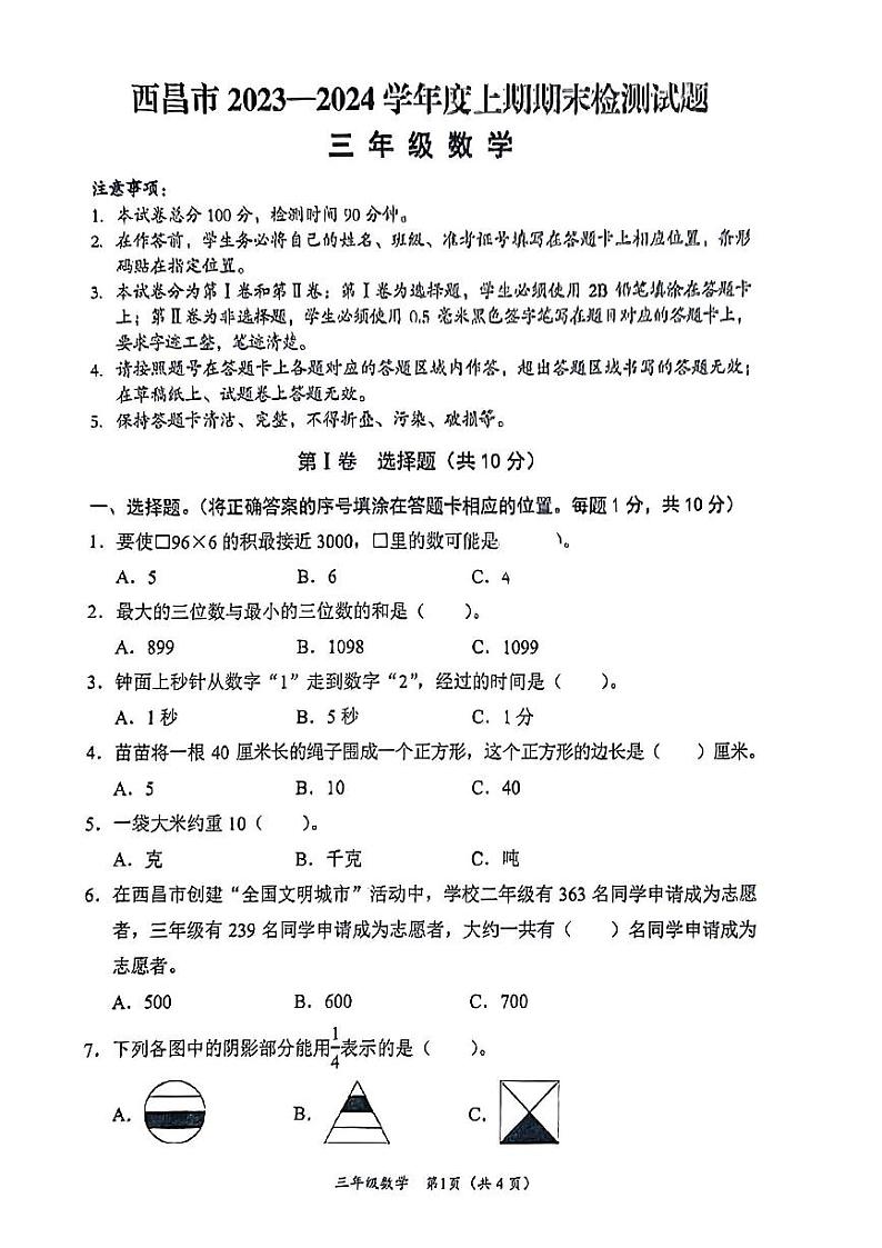 四川省凉山彝族自治州西昌市2023-2024学年三年级上学期期末数学试卷01