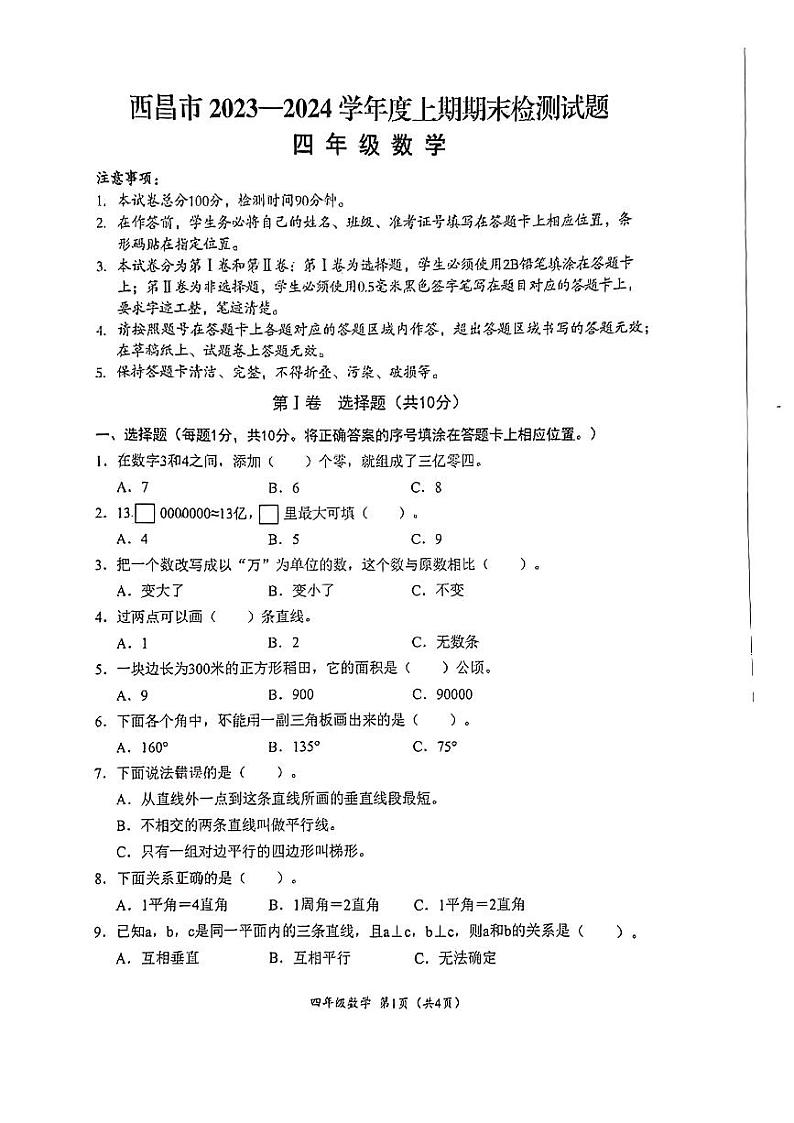 四川省凉山彝族自治州西昌市2023-2024学年四年级上学期期末数学试卷01