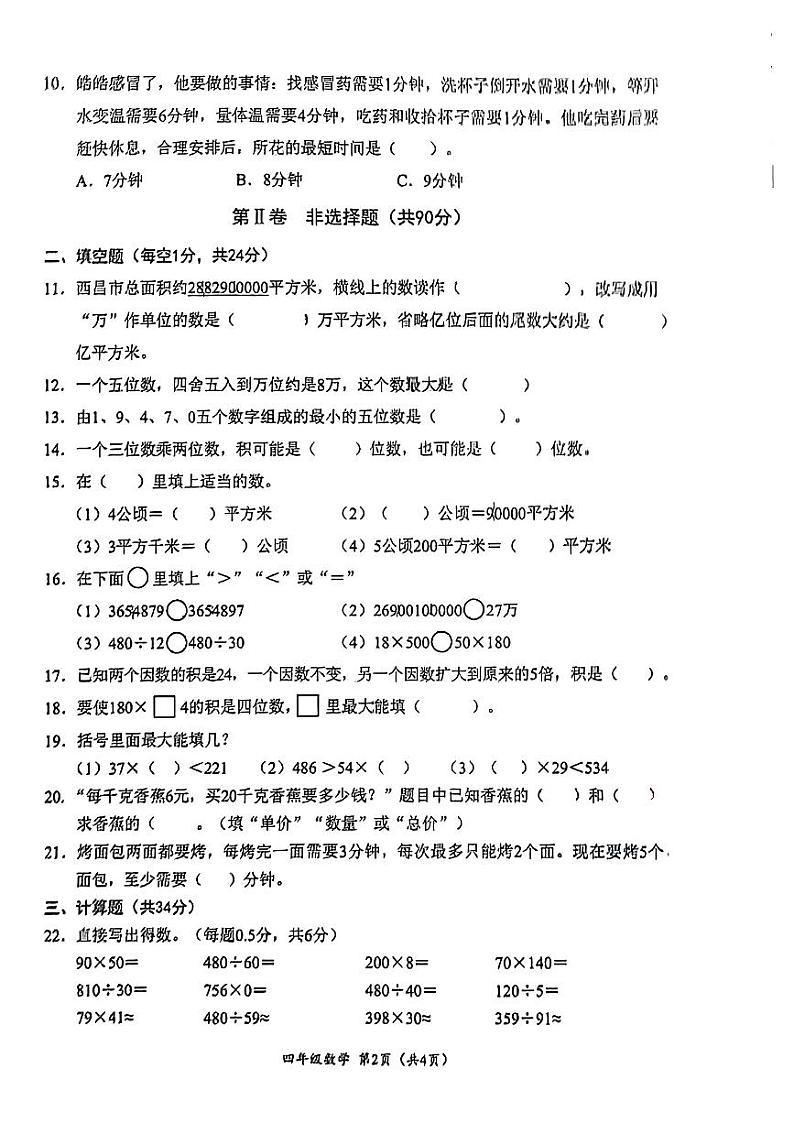 四川省凉山彝族自治州西昌市2023-2024学年四年级上学期期末数学试卷02
