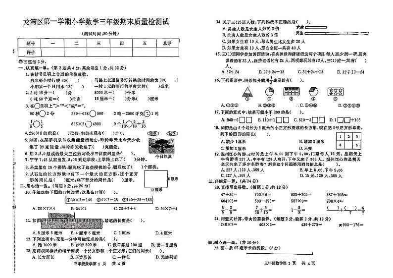 浙江省温州市龙湾区2023-2024学年三年级上学期期末数学试题01