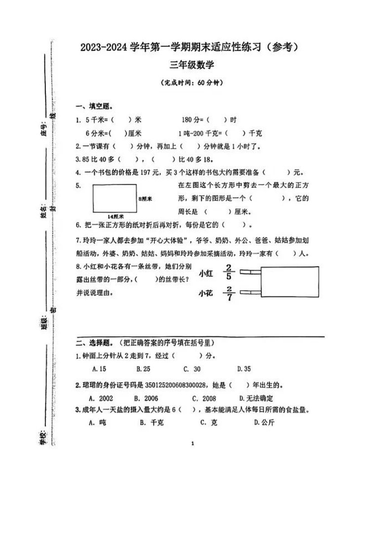 福建省福州市晋安区2023-2024学年三年级上学期期末数学试题第1页