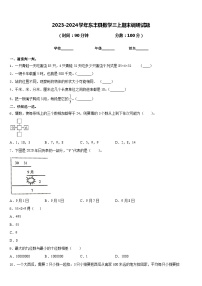 2023-2024学年东丰县数学三上期末调研试题含答案