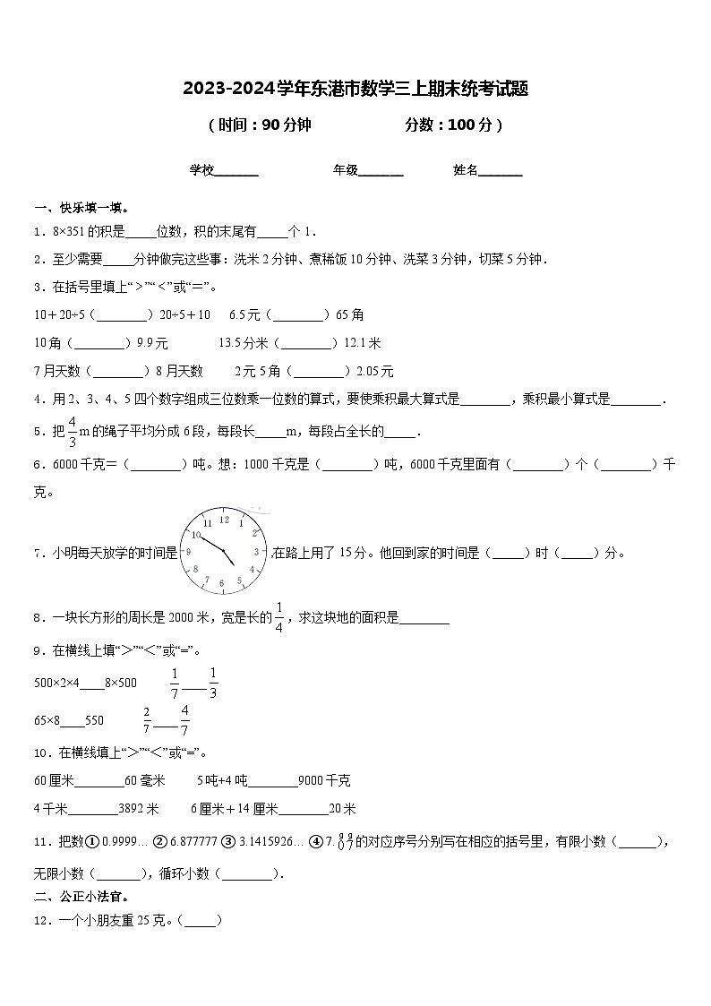2023-2024学年东港市数学三上期末统考试题含答案01