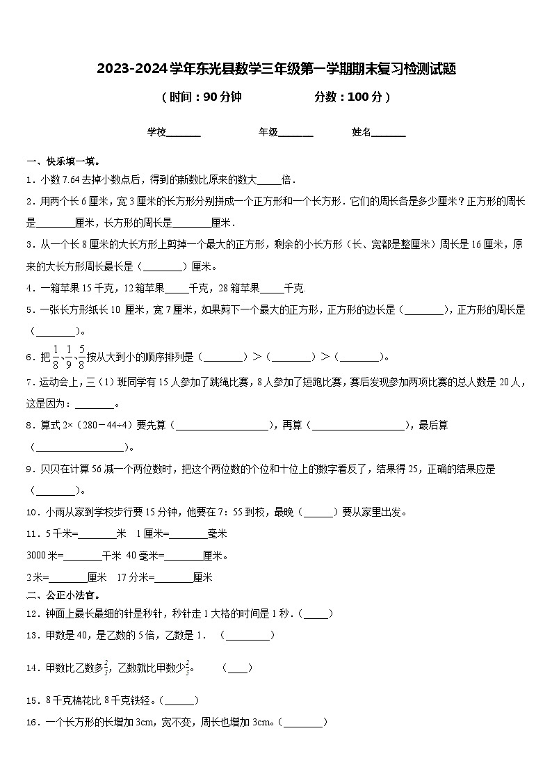 2023-2024学年东光县数学三年级第一学期期末复习检测试题含答案01