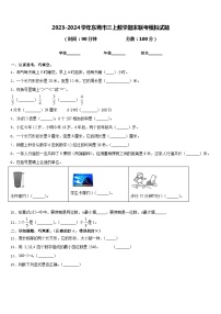 2023-2024学年东莞市三上数学期末联考模拟试题含答案