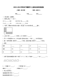 2023-2024学年东宁县数学三上期末达标检测试题含答案