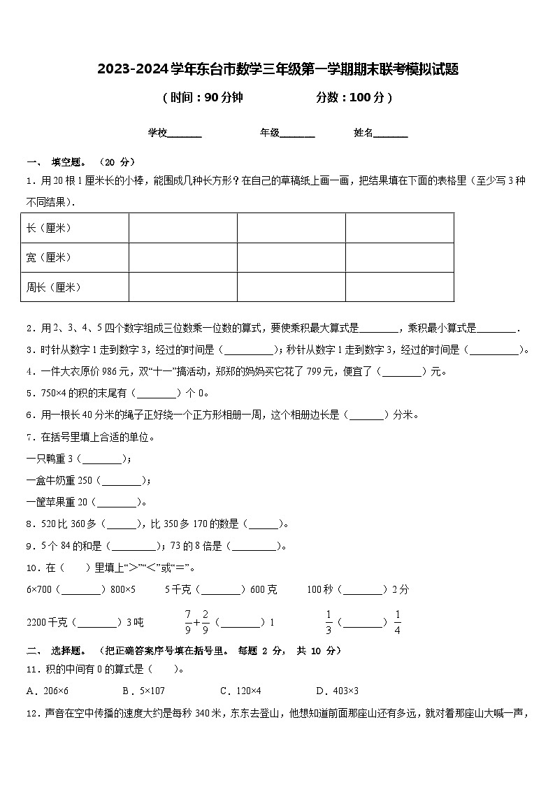 2023-2024学年东台市数学三年级第一学期期末联考模拟试题含答案第1页