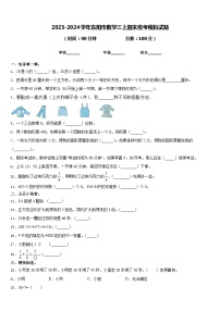 2023-2024学年东阳市数学三上期末统考模拟试题含答案