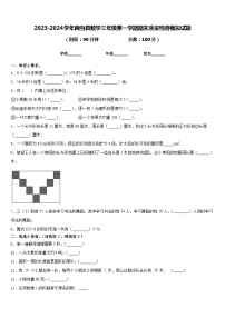 2023-2024学年两当县数学三年级第一学期期末质量检测模拟试题含答案