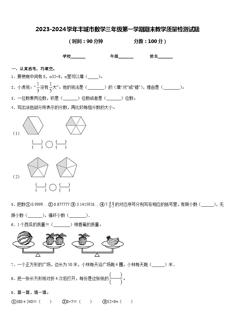 2023-2024学年丰城市数学三年级第一学期期末教学质量检测试题含答案01